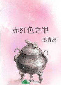 赤红色之罪