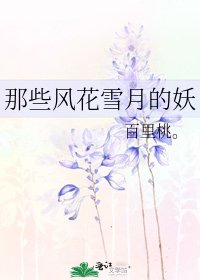 《那些风花雪月的妖》