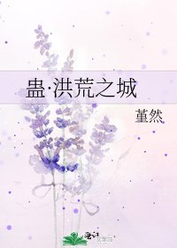 《蛊·洪荒之城》