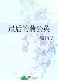 《最后的蒲公英》