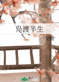 《凫渡半生》