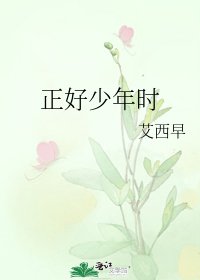 《正好少年时》