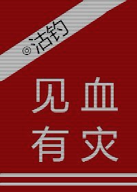 《见血有灾》