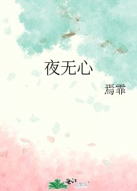 《夜无心》