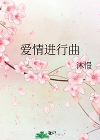 爱情进行曲