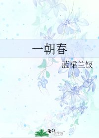 《一朝春》