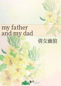 《my father and my dady》