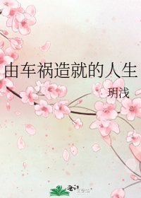《由车祸造就的人生》