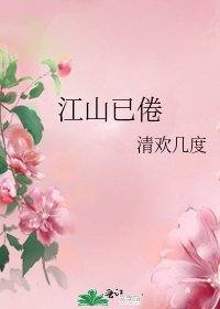 《江山已倦》