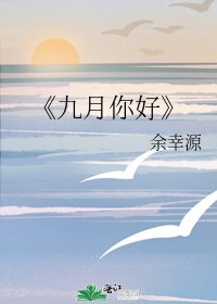 《九月你好》