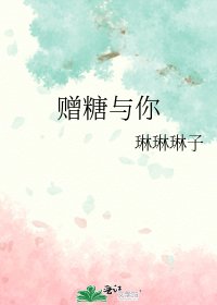 《赠糖与你》