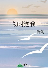 《初时遇我》