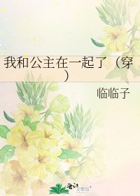 《我和公主在一起了(穿)》