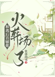 《和离后首辅他火葬场了》