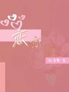 《恋恋》