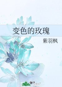 《变色的玫瑰》