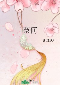 《奈何》