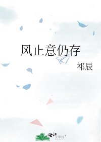 《风止意仍存》