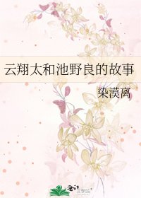《云翔太和池野良的故事》