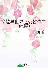 《穿越异世界之公皙依祎(综漫)》
