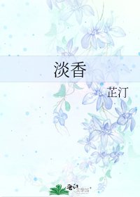 淡香