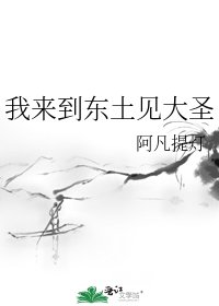 我来到东土见大圣