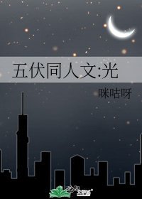 《五伏同人文:光》