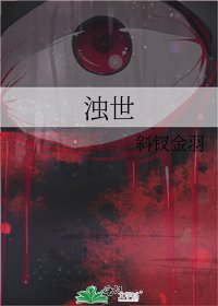 《浊世》