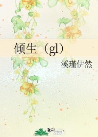 《倾生(gl)》