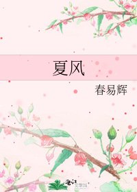 《夏风》