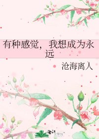 《有种感觉,我想成为永远》