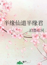 《半缘仙道半缘君》