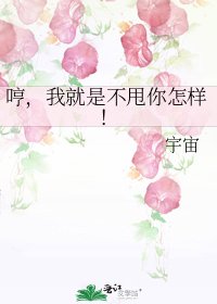 《哼,我就是不甩你怎样!》