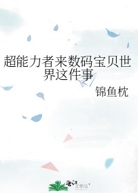 （数码宝贝同人）超能力者来数码宝贝世界这件事