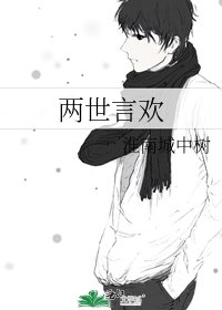 《两世言欢》
