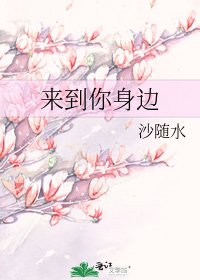 《来到你身边》