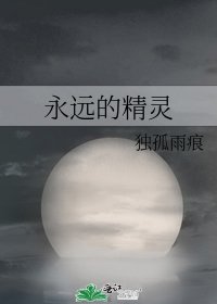 《永远的精灵》