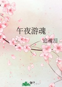 《午夜游魂》