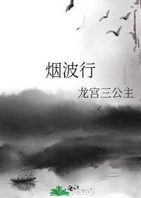烟波行