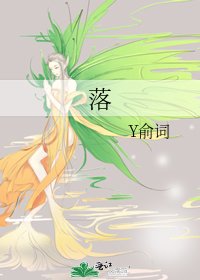 《落》