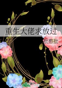 《重生大佬求放过》