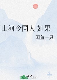 《山河令同人 如果》