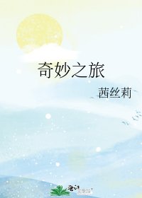 奇妙之旅