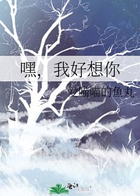 嘿，我好想你