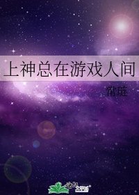 《上神总在游戏人间》