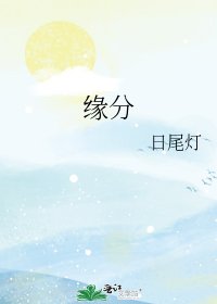 《缘分》