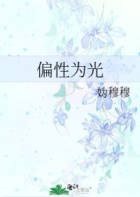 《偏性为光》