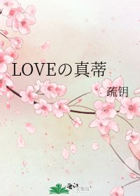《LOVEの真蒂》