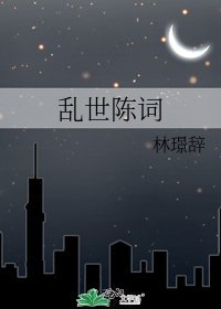 《乱世陈词》