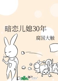 《暗恋儿媳30年》